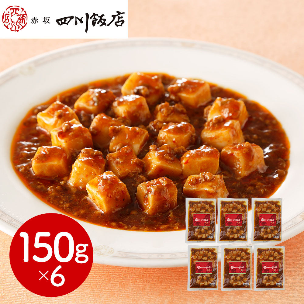 東京 赤坂四川飯店 監修 麻婆豆腐(豆腐入)6個セット 中華惣菜【送料込み】【二重包装不可】【お届け不可地域：離島】