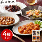 菰田欣也 監修 本格中華4種セット 中華惣菜【送料込み】【二重包装不可】【お届け不可地域：離島】