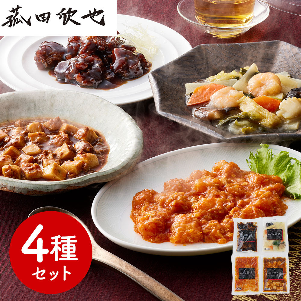 菰田欣也 監修 本格中華4種セット 中華惣菜【送料込み】【二重包装不可】【お届け不可地域：離島】