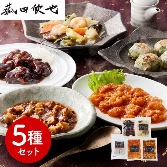 菰田欣也 監修 本格中華5種セット 中華惣菜【送料込み】【二重包装不可】【お届け不可地域：離島】