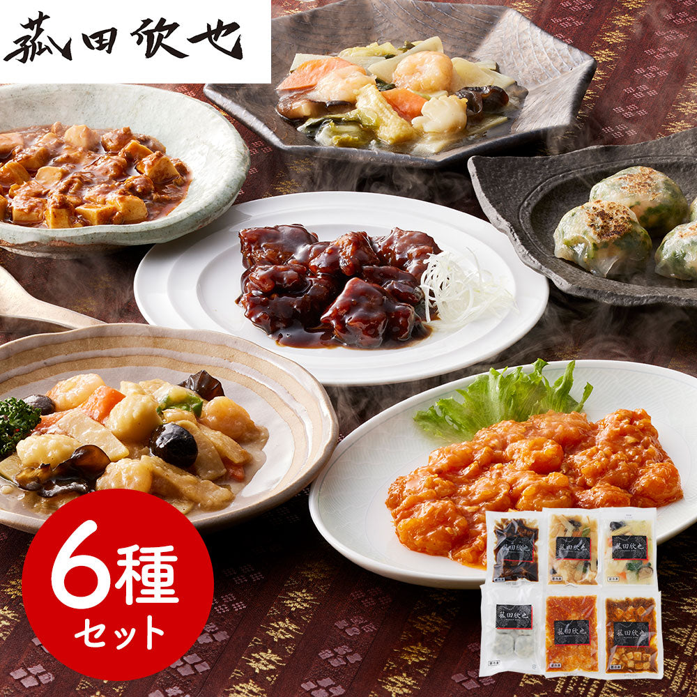 菰田欣也 監修 本格中華6種セット 中華惣菜【送料込み】【二重包装不可】【お届け不可地域：離島】