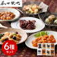 菰田欣也 監修 本格中華6種セット 中華惣菜【送料込み】【二重包装不可】【お届け不可地域：離島】