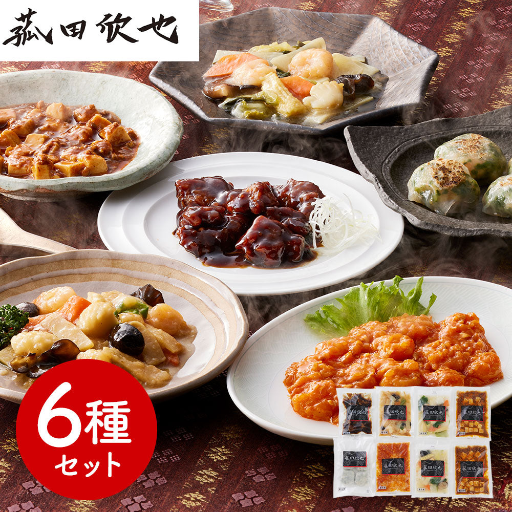 菰田欣也 監修 本格中華6種セット 中華惣菜【送料込み】【二重包装不可】【お届け不可地域：離島】