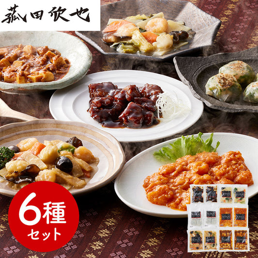 菰田欣也 監修 本格中華6種セット 中華惣菜【送料込み】【二重包装不可】【お届け不可地域：離島】