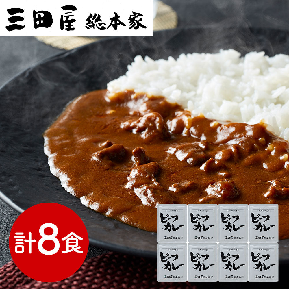 兵庫 三田屋総本家 牛肉の旨み感じるビーフカレー 210g×8 カレー【送料込み】【二重包装不可】【お届け不可地域：離島】