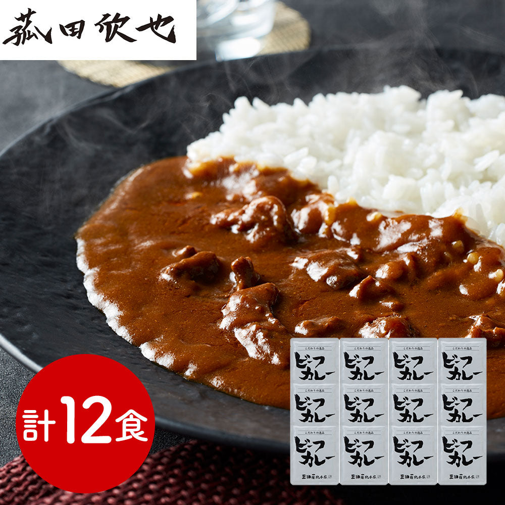 兵庫 三田屋総本家 牛肉の旨み感じるビーフカレー 210g×12 カレー【送料込み】【二重包装不可】【お届け不可地域：離島】