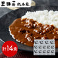 兵庫 三田屋総本家 牛肉の旨み感じるビーフカレー 210g×14 カレー【送料込み】【二重包装不可】【お届け不可地域：離島】