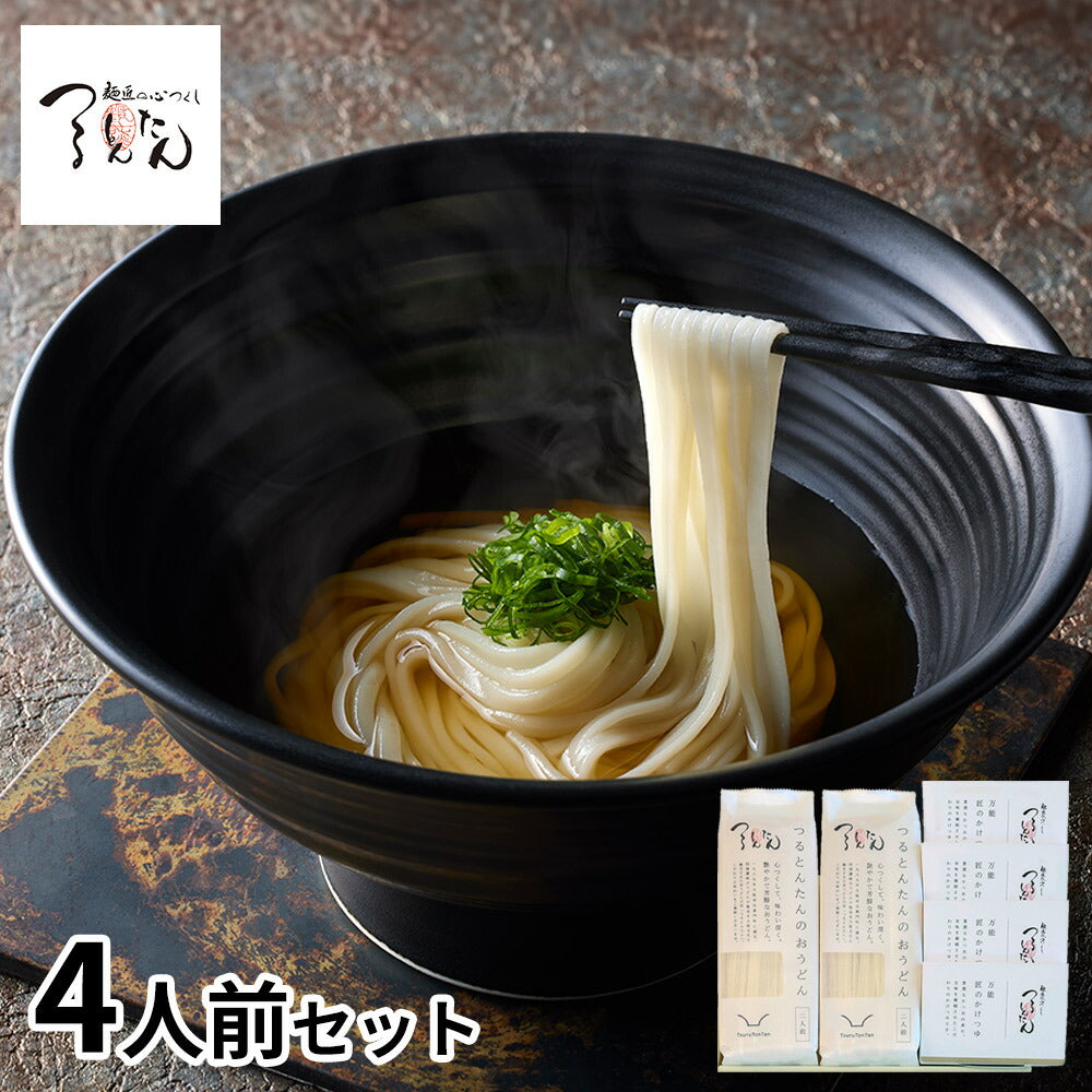 「つるとんたん」 のおうどん4人前セット(かけつゆ) 麺類 うどん【送料込み】【お届け不可地域：離島】