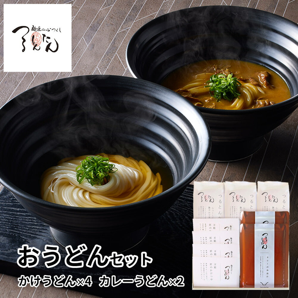 「つるとんたん」 かけうどん&カレーのおうどんセット (かけうどん×4、カレーうどん×2) 麺類 詰合せ【送料込み】【お届け不可地域：離島】