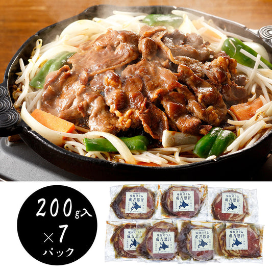 北海道名物 味付けラムジンギスカン200g×7 羊肉 ラム【送料込み】【二重包装不可】【お届け不可地域：離島】
