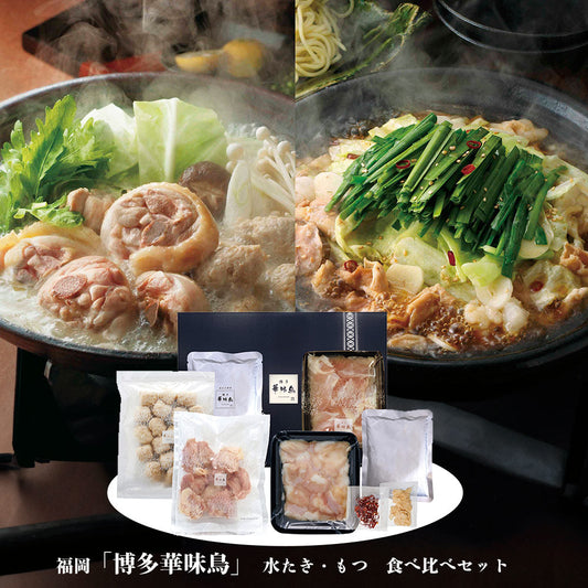 福岡 博多華味鳥 水たき・もつ鍋食べ比べセット 鍋セット【送料込み】【二重包装不可】【お届け不可地域：離島】