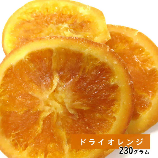 【230g】ドライオレンジスライス  ドライフルーツ