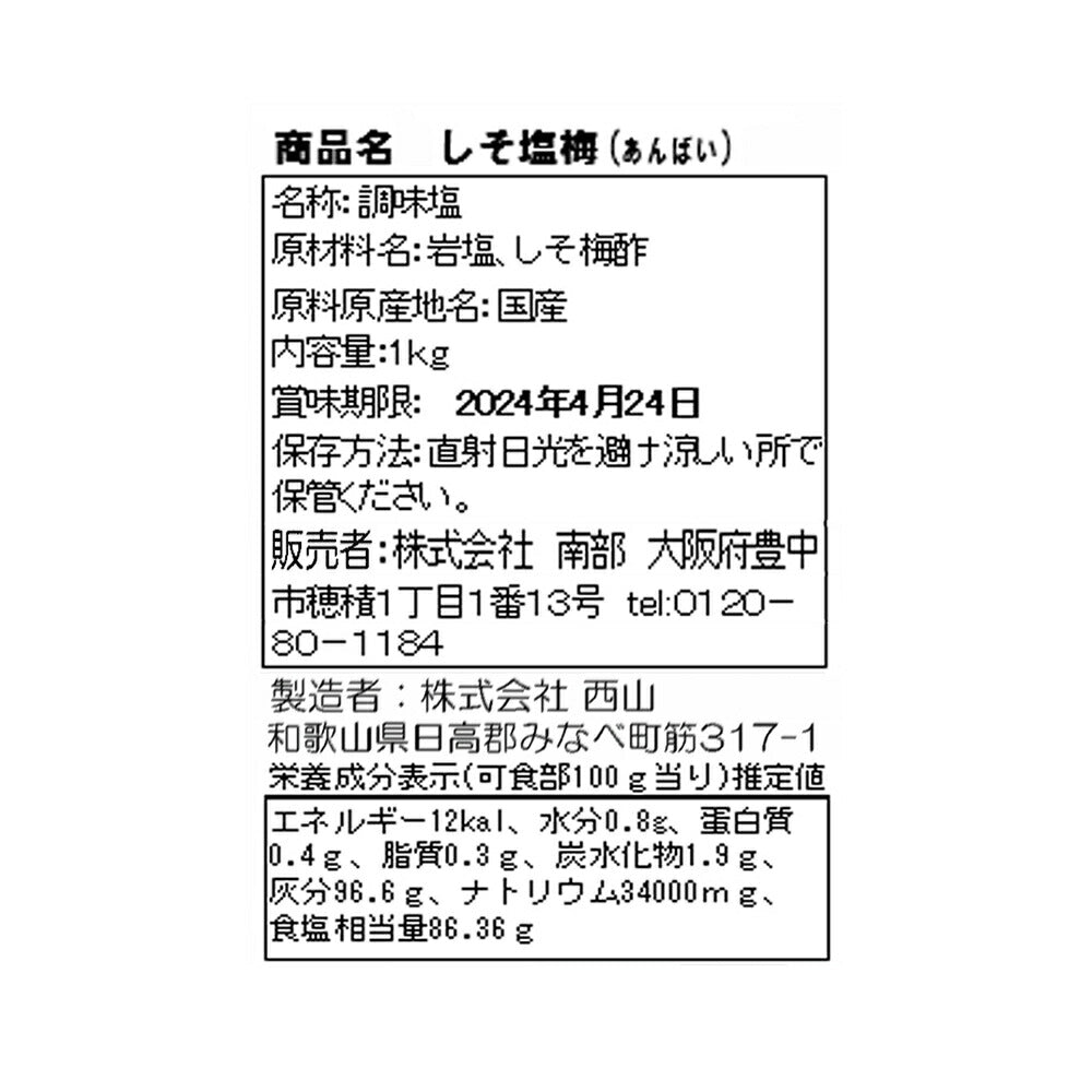 しそ塩梅 業務用 1kg 和歌山 南高梅 フリーズドライ 【送料込み】【お届け不可地域：北海道・沖縄・離島】