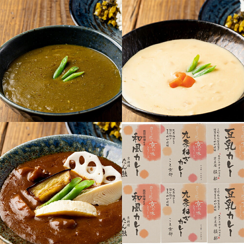 【3人シェア買いでお得】カレーで巡る京の味6食セット【お届け不可地域：北海道・沖縄・離島】【二重包装不可】