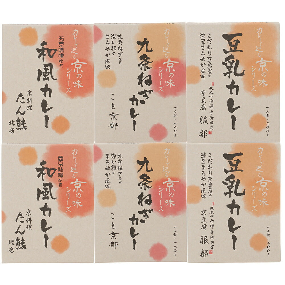 【3人シェア買いでお得】カレーで巡る京の味6食セット【お届け不可地域：北海道・沖縄・離島】【二重包装不可】