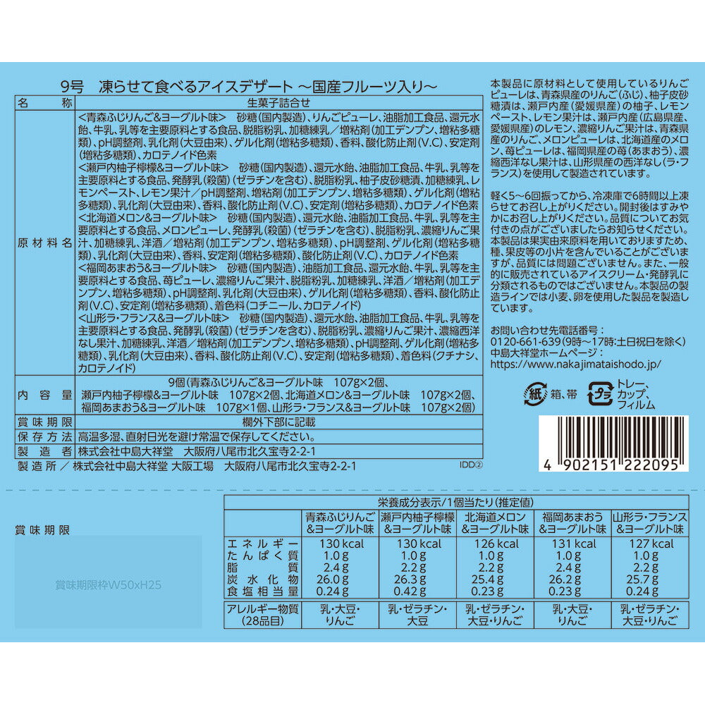 ひととえ 凍らせて食べるアイスデザート 国産フルーツ入り 9号 IDD-20