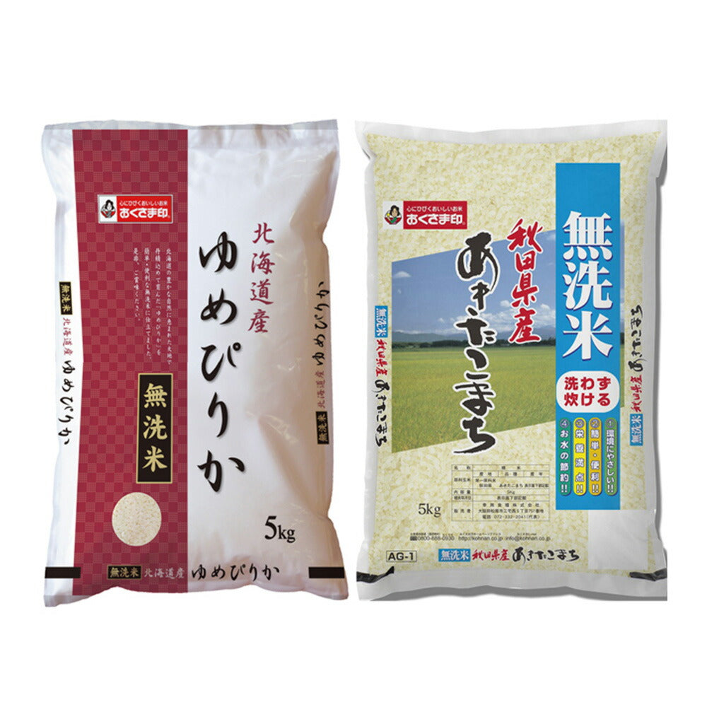 無洗米食べ比べ 銘柄米2セット（計10kg/北海道産ゆめぴりか、秋田県産あきたこまち）
