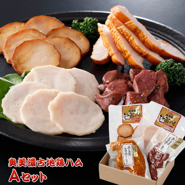 【3人シェア買いでお得】奥美濃古地鶏ハムAセット（G-KOJ-A1830）