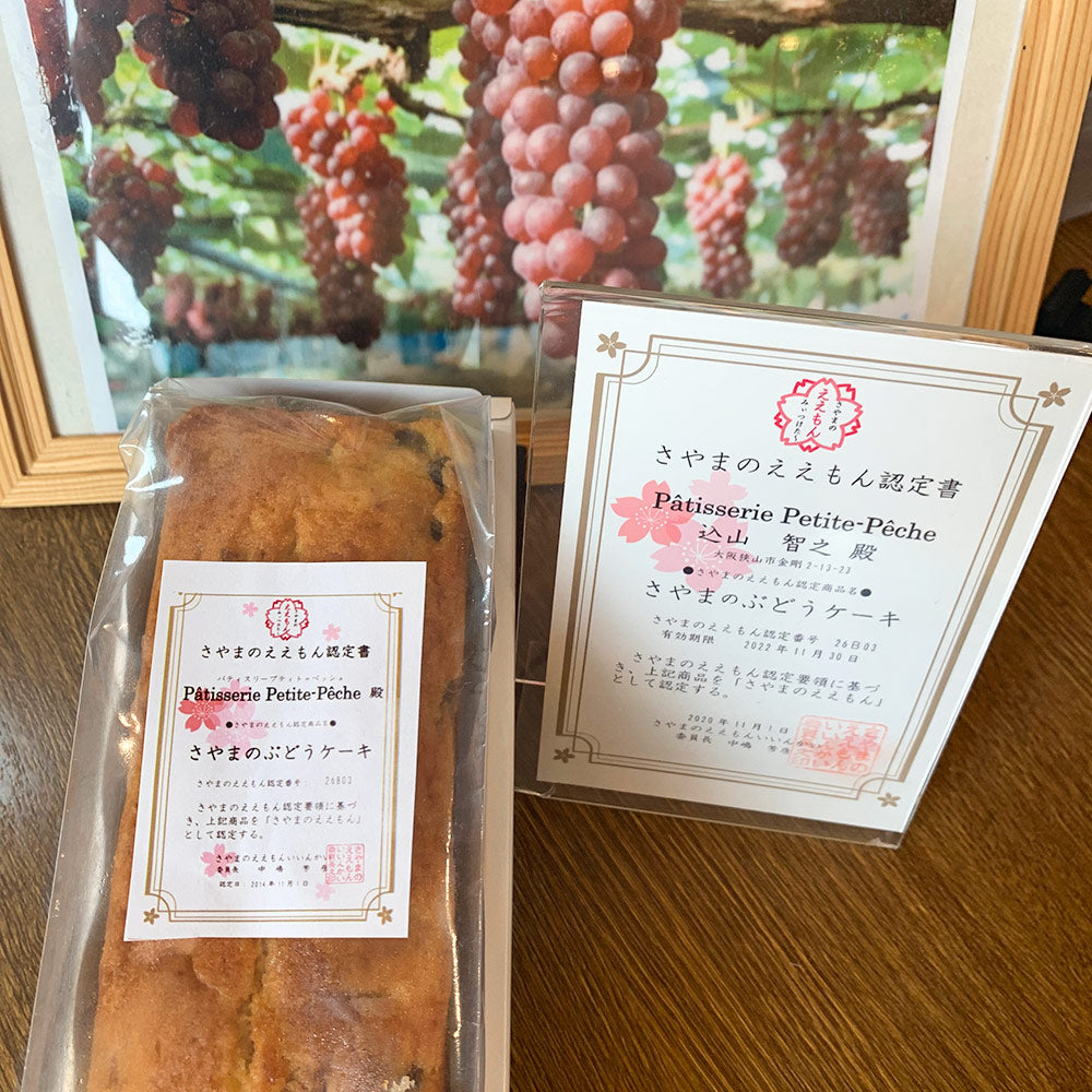 さやまのぶどうケーキ ぶどうとくるみがたっぷり入ったパウンドケーキ 全長約２０ｃｍ 洋菓子【送料込み】【お届け不可地域：北海道・沖縄・離島】