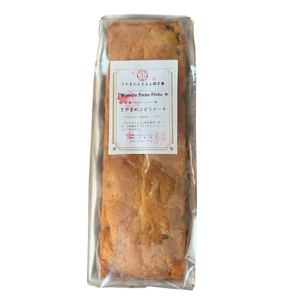 さやまのぶどうケーキ ぶどうとくるみがたっぷり入ったパウンドケーキ 全長約２０ｃｍ 洋菓子【送料込み】【お届け不可地域：北海道・沖縄・離島】