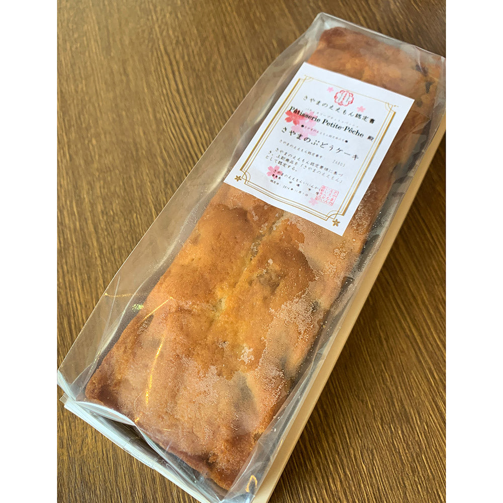 さやまのぶどうケーキ ぶどうとくるみがたっぷり入ったパウンドケーキ 全長約２０ｃｍ 洋菓子【送料込み】【お届け不可地域：北海道・沖縄・離島】