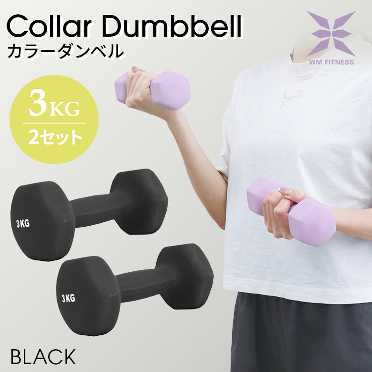 【予約商品：10月上旬（～10日までに発送）】【3kg 】【ブラック】ダンベル 2個セット カラーダンベル ダンベル コンパクト おしゃれ かわいい カラフルダンベル エクササイズ フィットネス シェイプアップ ダイエット スポーツ 筋トレ 筋力アップ インナーマッスル 男女兼用 男性 女性 自宅 セット