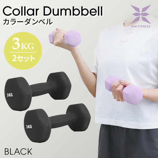 【予約商品：9月上旬（～10日までに発送）】【3kg 】【ブラック】ダンベル 2個セット カラーダンベル ダンベル コンパクト おしゃれ かわいい カラフルダンベル エクササイズ フィットネス シェイプアップ ダイエット スポーツ 筋トレ 筋力アップ インナーマッスル 男女兼用 男性 女性 自宅 セット