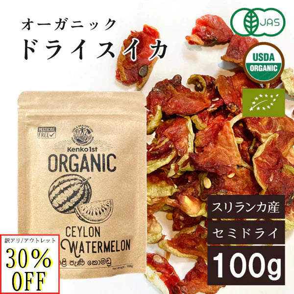 ドライフルーツ スイカ 有機 訳あり 賞味期限間近 アウトレット 無添加 オーガニック 砂糖不使用 有機JAS認証 スリランカ 100g セイロン 乾燥 美容 健康