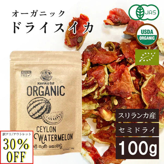 ドライフルーツ スイカ 有機 訳あり 賞味期限間近 アウトレット 無添加 オーガニック 砂糖不使用 有機JAS認証 スリランカ 100g セイロン 乾燥 美容 健康