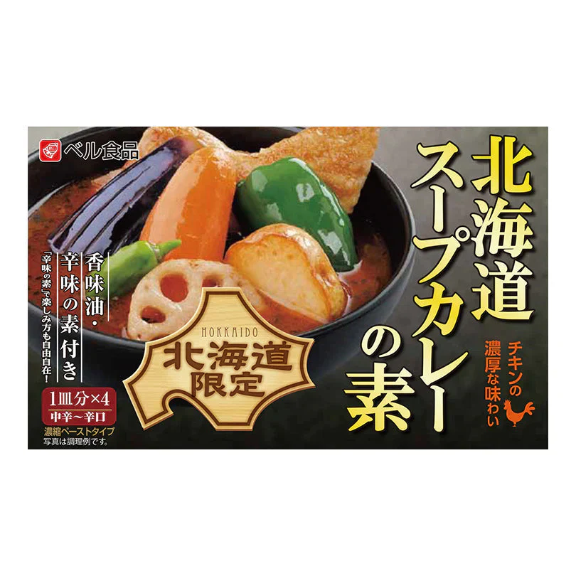 【北海道限定】ベル食品 北海道スープカレーの素 1箱(4皿分)×1 新千歳空港 お土産