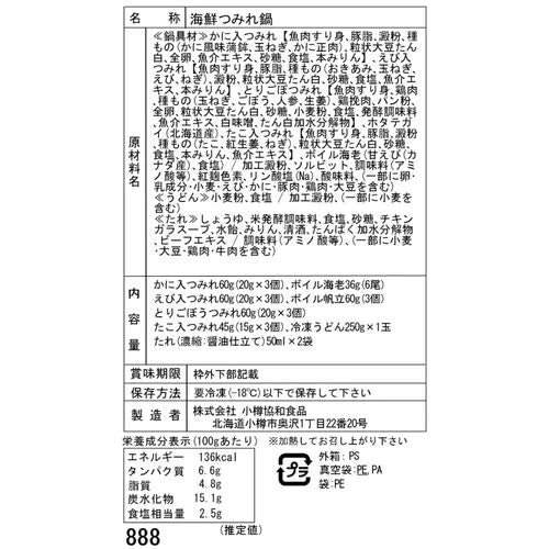 【終売】北海道 海鮮つみれ鍋 Hセット (4種のつみれ各3個入り)