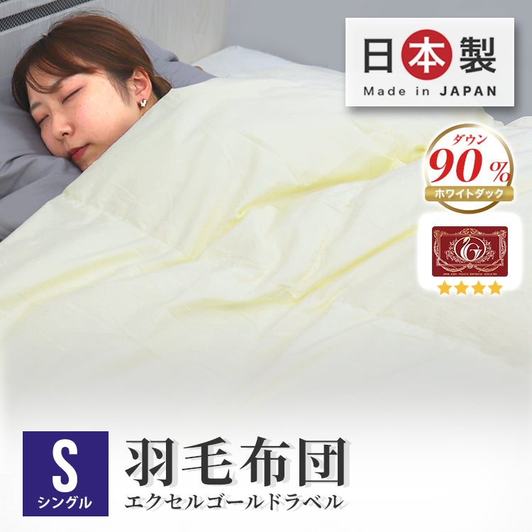 【シングル】【アイボリー】日本製 羽毛布団 暖か 30マス立体キルト ホワイトダックダウン 90％ 抗菌 消臭 350dp以上 羽毛 布団 掛け布団 軽い 暖かい 掛け布団 シングル セミダブル ダブル 掛布団 羽毛ふとん エクセルゴールドラベル
