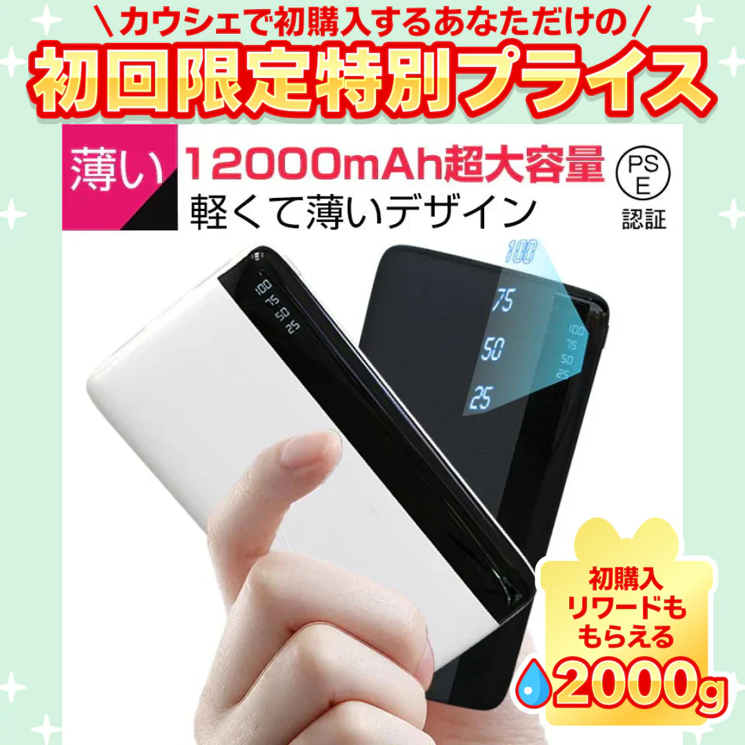 【ホワイト】モバイルバッテリー 12000mAh 大容量 小型 充電器 残量表示 2台同時充電 携帯充電器 スマホ充電器 iPhone iPad Android各機種対応 2USB出力 PSE認証済【ご新規さん限定商品】