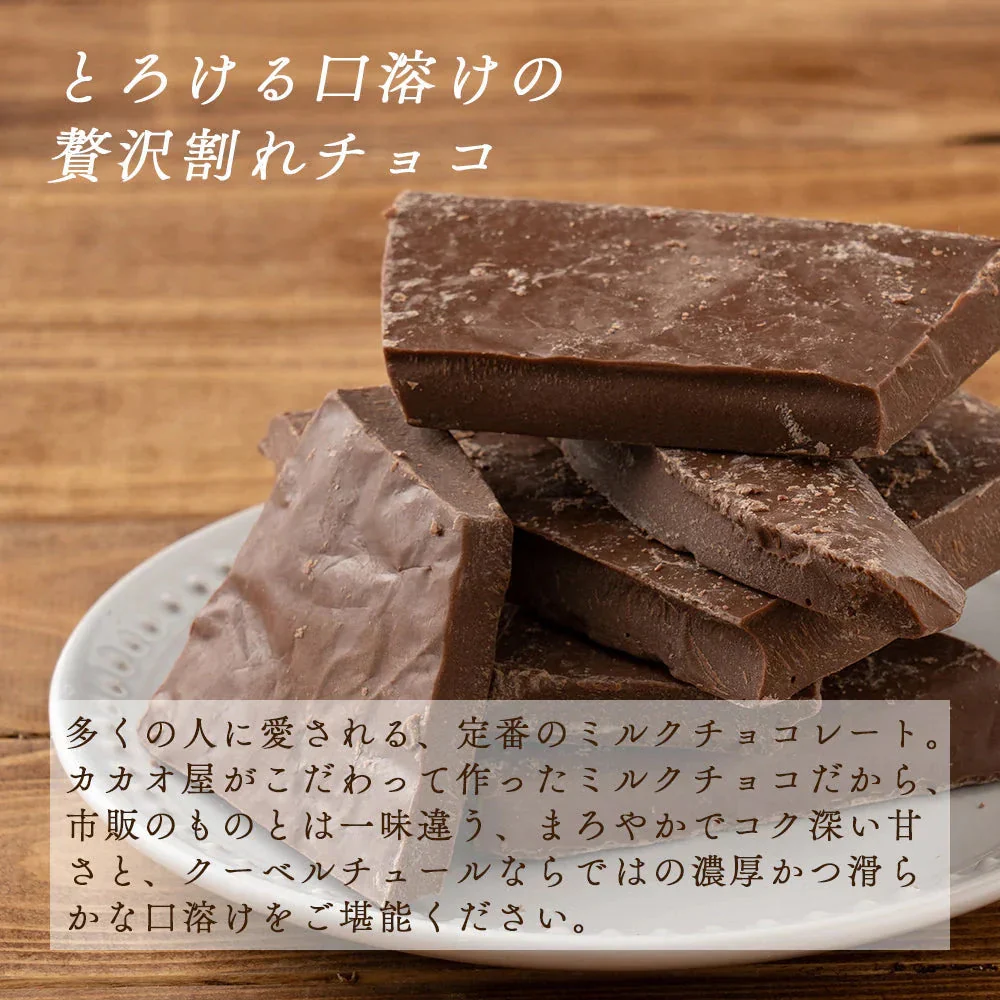 【予約商品10月26日以降順次発送】割れチョコ(ミルク)180g 送料無料 [ ミルクチョコ クーベルチュール スイーツ チョコレート ]