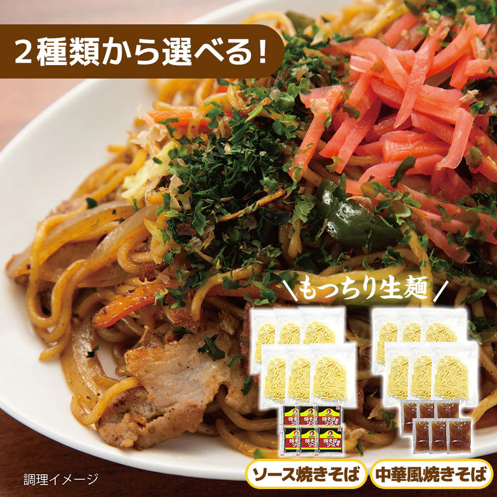 2種から選べる 生麺焼きそば 6食 ソース焼きそば 中華風焼きそば【送料込み】【ゆうパケットでお届け】
