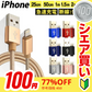 【100円シェア買い】【2m・ゴールド】iPhone 充電 ケーブル 断線しにくい 急速充電 2m 1.5m 1m 50cm 25cm データ 充電器 Lightningケーブル ライトニングケーブル スマホ アイフォン usb iPad iPhone 13 12 SE3 SE2 11 XS MAX X XR Pro Max mini【ご新規さんとシェア買い】