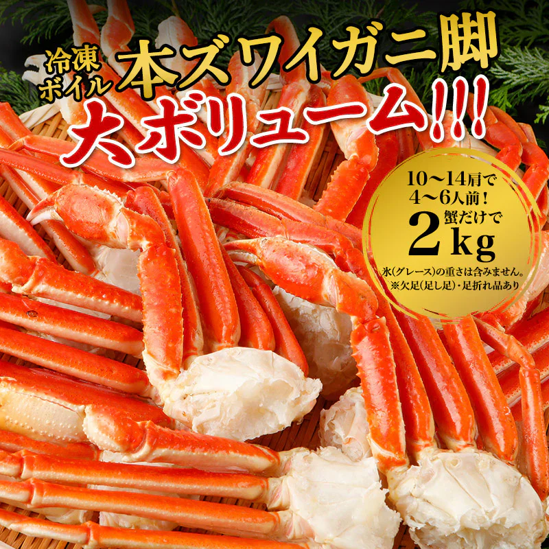 本ズワイガニ 脚Lサイズ ボイル 2.0kg（10~14肩入）