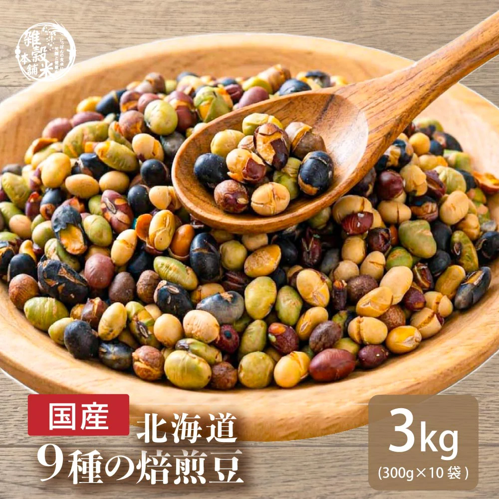 北海道9種の焙煎豆 3kg(300g×10袋) | パクパク食べられるお手軽無添加ヘルシーなミックス煎り豆 送料無料