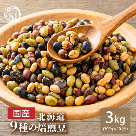 北海道9種の焙煎豆 3kg(300g×10袋) | パクパク食べられるお手軽無添加ヘルシーなミックス煎り豆 送料無料