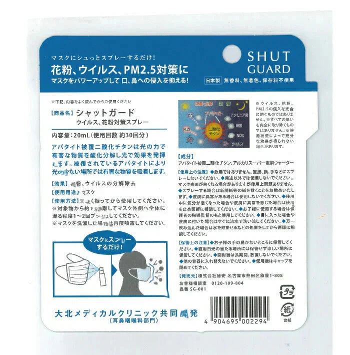 シャットガード 20mlウイルス 花粉 対策 分解 除去 スプレー 日本製 国産 マスク PM2.5 アルコールフリー 無香料 無着色