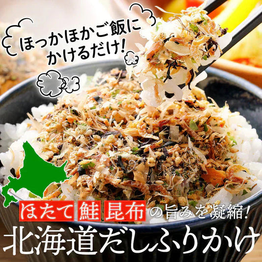 ふりかけ 無添加 北海道 だしふりかけ 2袋セット 国産 子ども 北海道産 ホタテ 昆布 秋鮭 ごはんのお供 お弁当 おかず おにぎりの具 引っ越し 挨拶 粗品