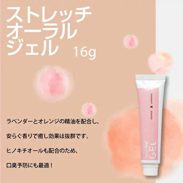 口腔内マッサージ用ジェル StretchOral GEL (ストレッチオーラル ジェル) 1本(16g)