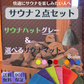 【グレー/ライムグリーン】サウナ2点セット  サウナマット サウナハット メンズ レディース サウナグッズ