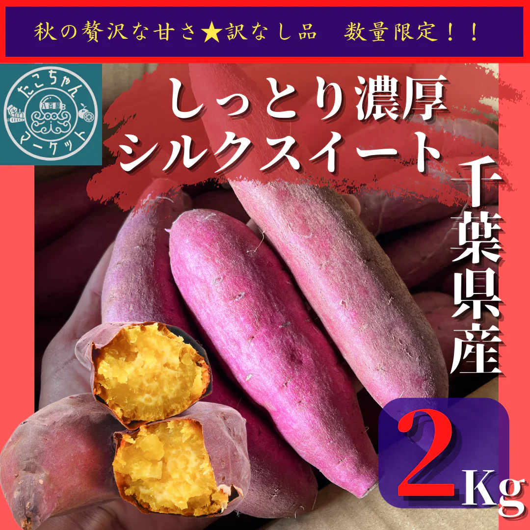 秋の贅沢な甘味★シルクスイート　訳なし品　食べやすいサイズ　2Kg