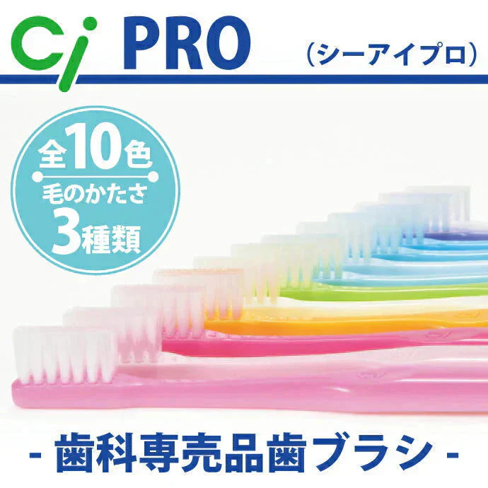 歯ブラシ Ci PRO ／ Sやわらかめ ／ 20本セット【Ci メディカル 歯ブラシ】【メール便送料無料】