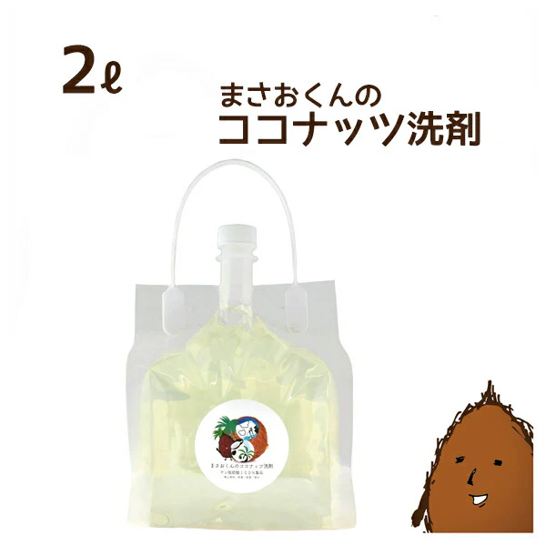 まさおくんのココナッツ洗剤 2L【天然ヤシ油100%】【オーガニック洗剤】【濃縮】