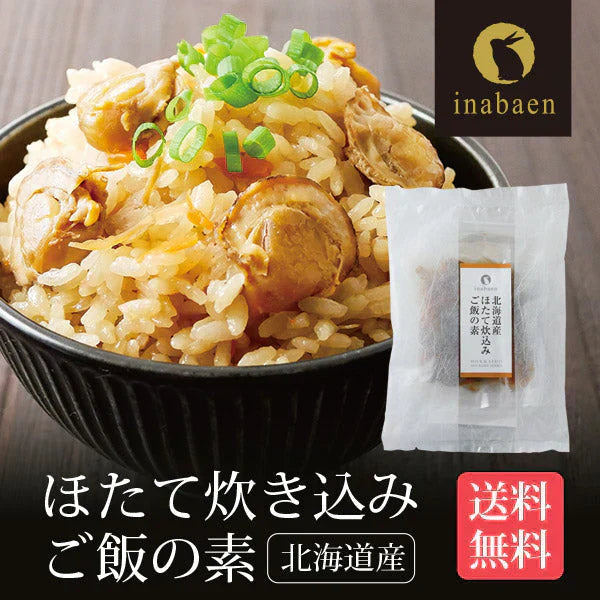 日本橋いなば園 北海道産 帆立炊き込みご飯の素 2合用 ネコポス メール便送料無料