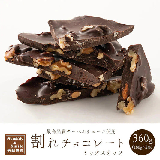 ＼最安値挑戦中／割れチョコ(4種のミックスナッツ)360g(180g×2袋) 送料無料 [ ハイカカオ クーベルチュール スイーツ チョコレート ]