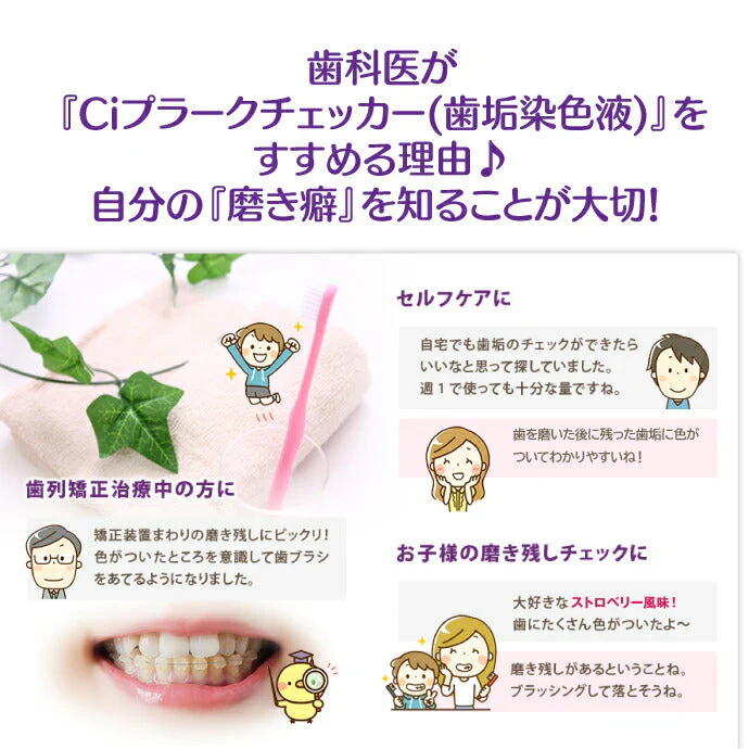 Ci プラークチェッカー(歯垢染色液) 1本(50ml) ストロベリーフレーバー【メール便送料無料】