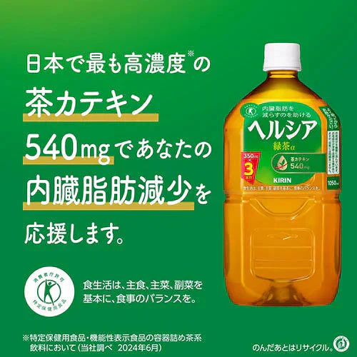 【1ケース】キリン ヘルシア 緑茶 1050ml 12本 特定保健用食品 トクホ 特保 茶カテキン お茶 お茶飲料 緑茶 健康茶 日本人間ドック健診協会推薦